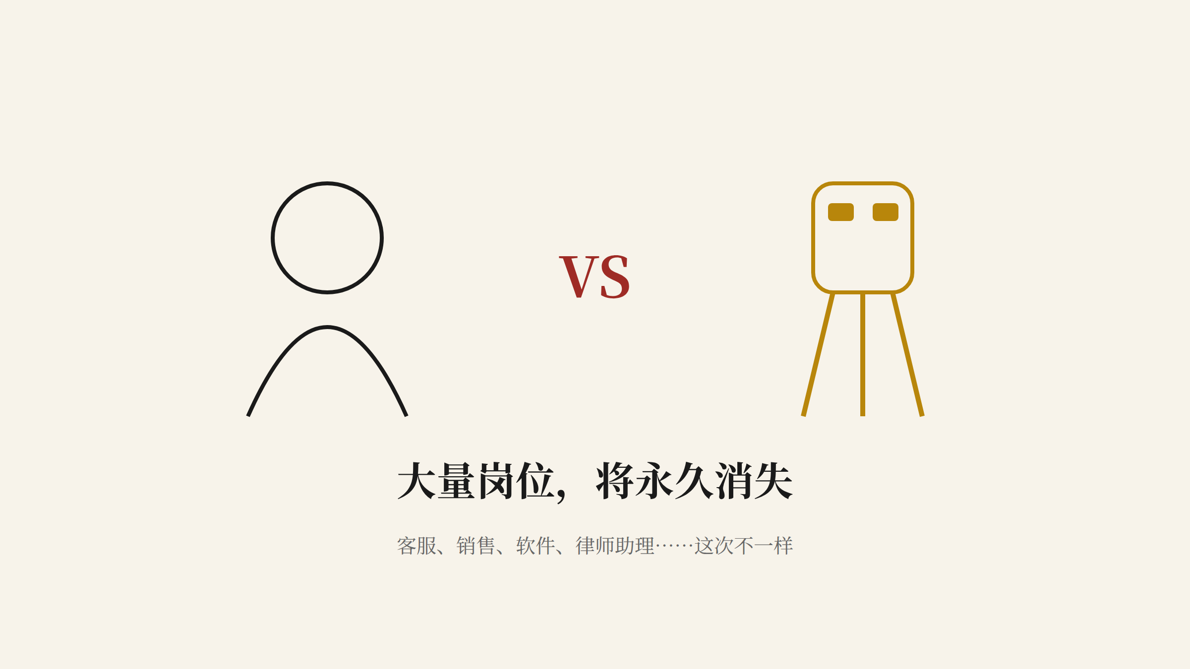 大量岗位将永久消失