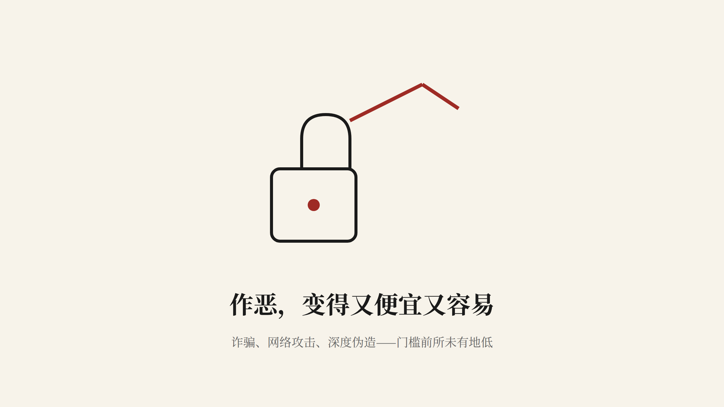 作恶变得又便宜又容易
