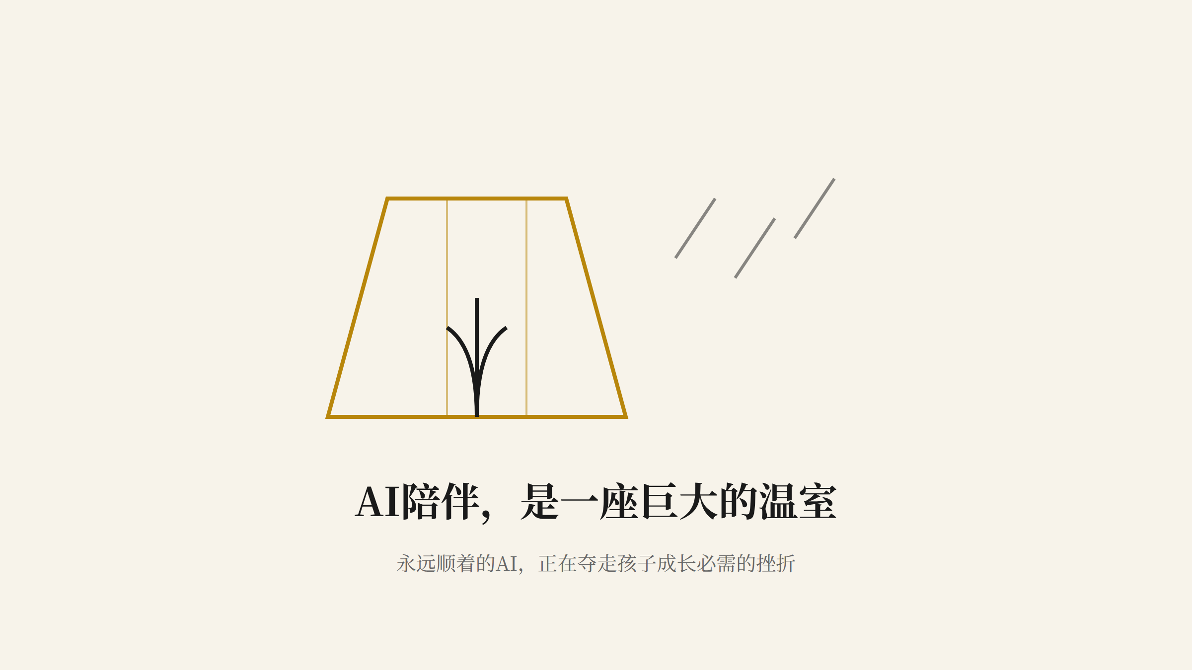 AI陪伴是一座巨大的温室